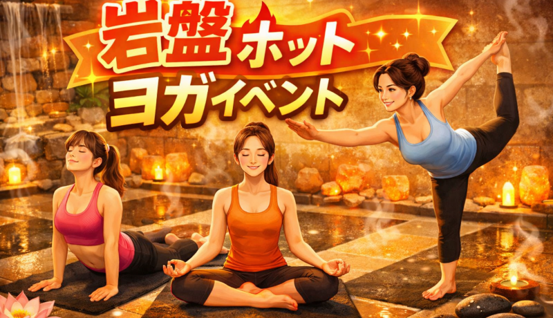 【3月20日（金）岩盤浴ホットヨガ開催】