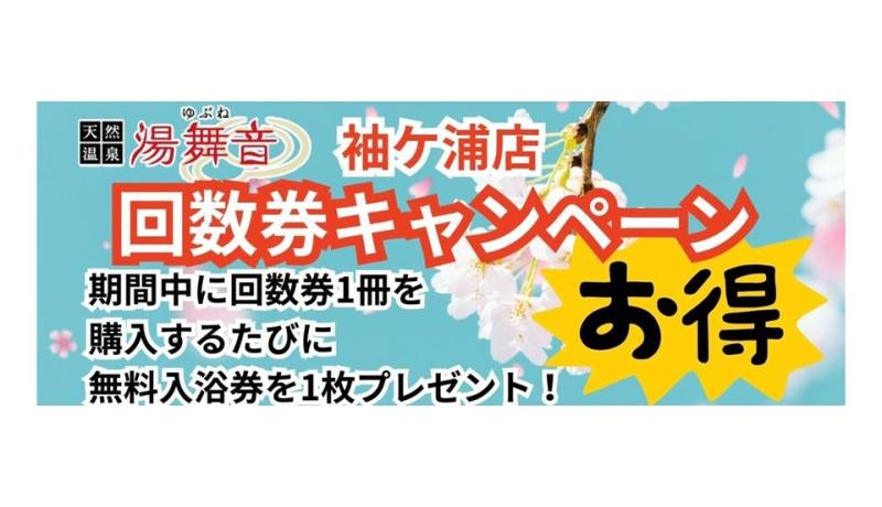 回数券キャンペーン開催
