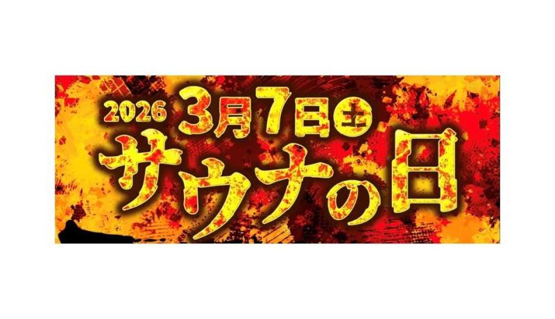 3月7日は「サウナの日」