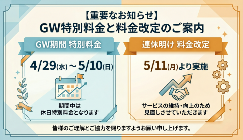 【大切なお知らせ】GW期間の営業と価格改定について